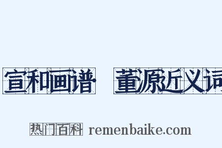 宣和画谱·董源近义词是什么意思的图片